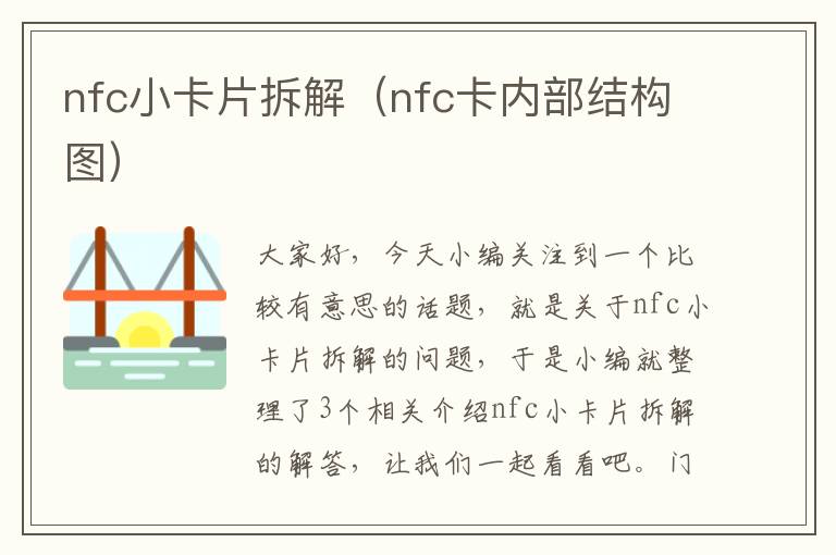 nfc小卡片拆解（nfc卡内部结构图）