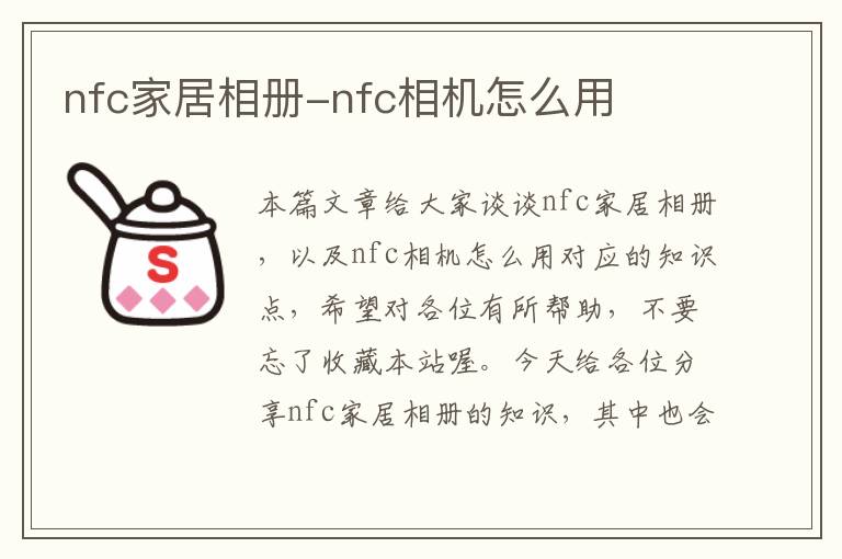 nfc家居相册-nfc相机怎么用