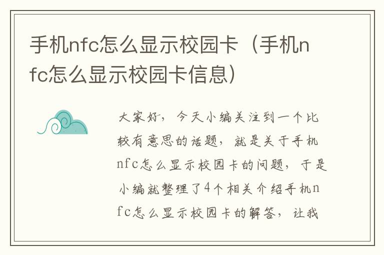 手机nfc怎么显示校园卡（手机nfc怎么显示校园卡信息）