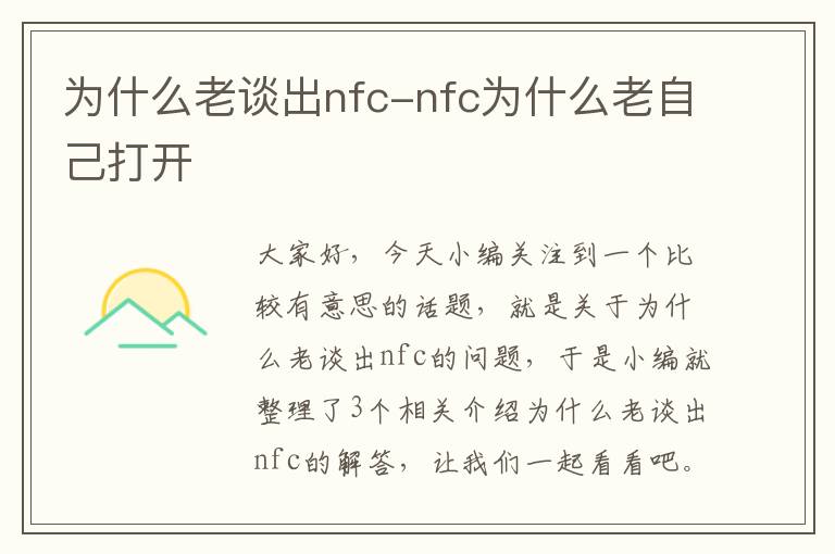 为什么老谈出nfc-nfc为什么老自己打开