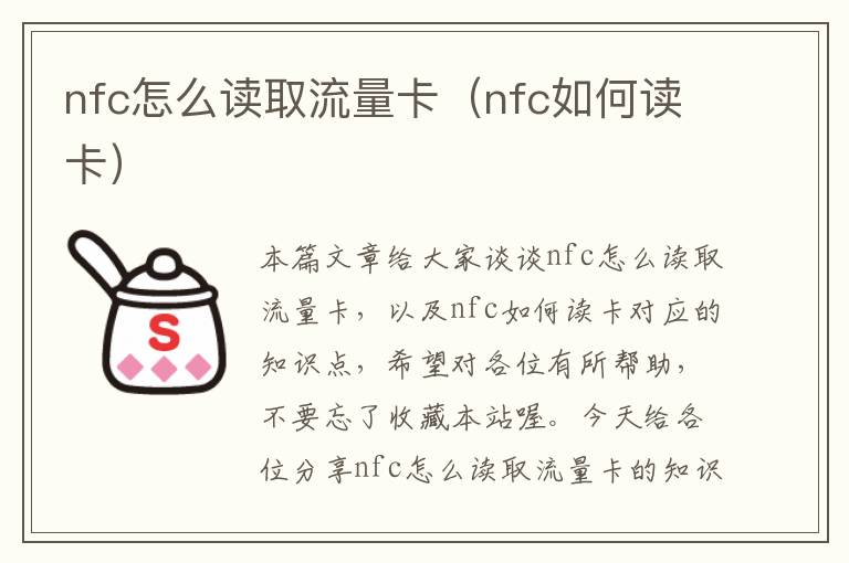 nfc怎么读取流量卡（nfc如何读卡）