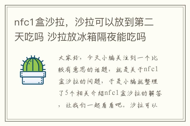 nfc1盒沙拉，沙拉可以放到第二天吃吗 沙拉放冰箱隔夜能吃吗