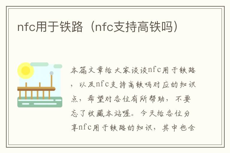 nfc用于铁路（nfc支持高铁吗）