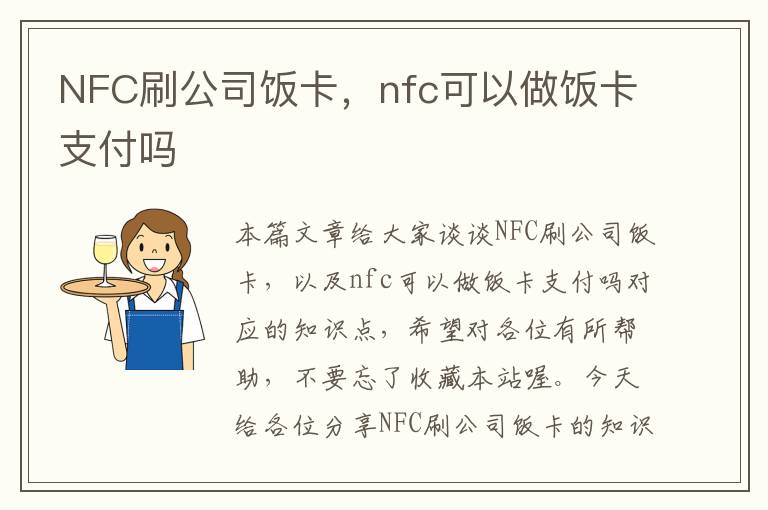 NFC刷公司饭卡，nfc可以做饭卡支付吗