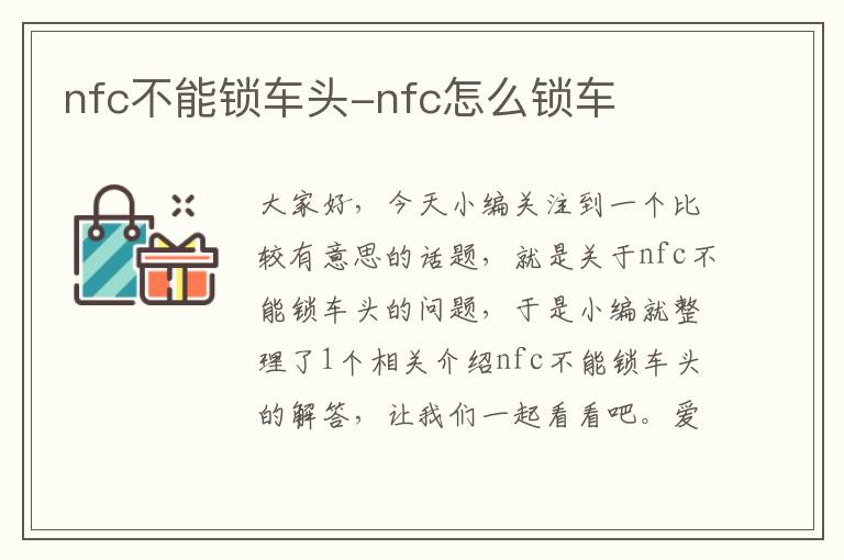 nfc不能锁车头-nfc怎么锁车