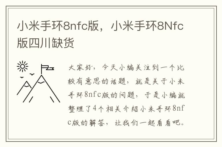 小米手环8nfc版，小米手环8Nfc版四川缺货