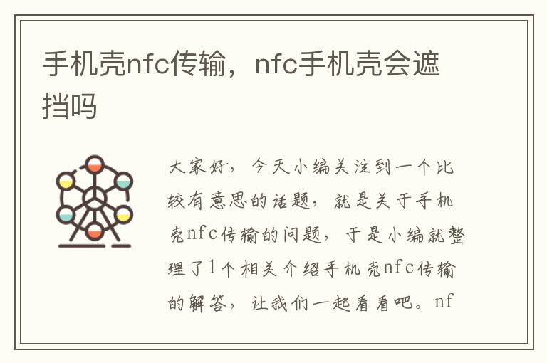 手机壳nfc传输，nfc手机壳会遮挡吗