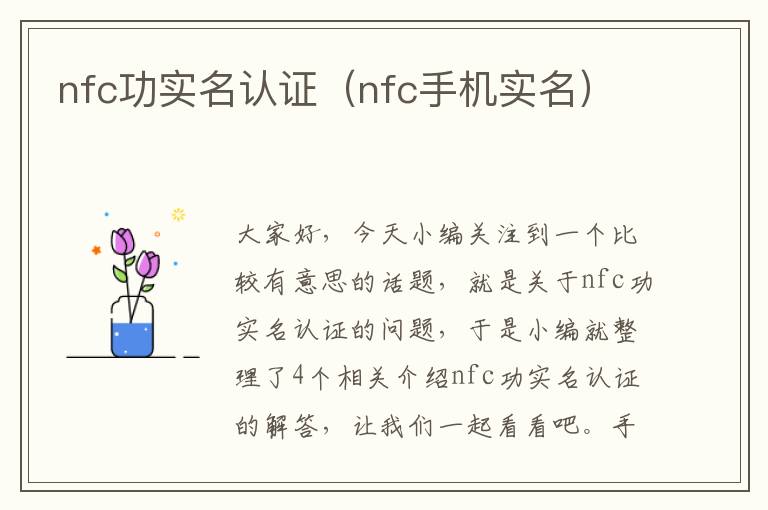 nfc功实名认证（nfc手机实名）