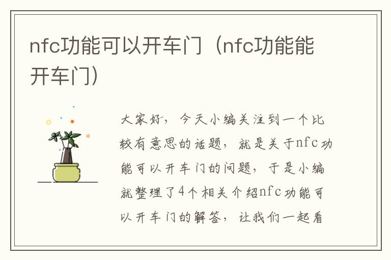 nfc功能可以开车门（nfc功能能开车门）