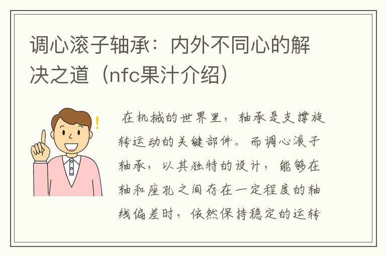 调心滚子轴承：内外不同心的解决之道（nfc果汁介绍）