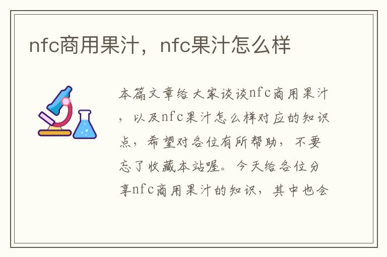 nfc商用果汁，nfc果汁怎么样