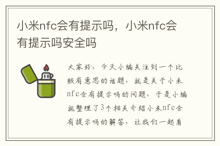 小米nfc会有提示吗，小米nfc会有提示吗安全吗