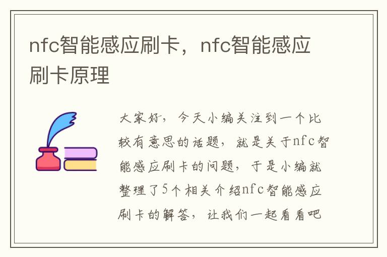 nfc智能感应刷卡，nfc智能感应刷卡原理