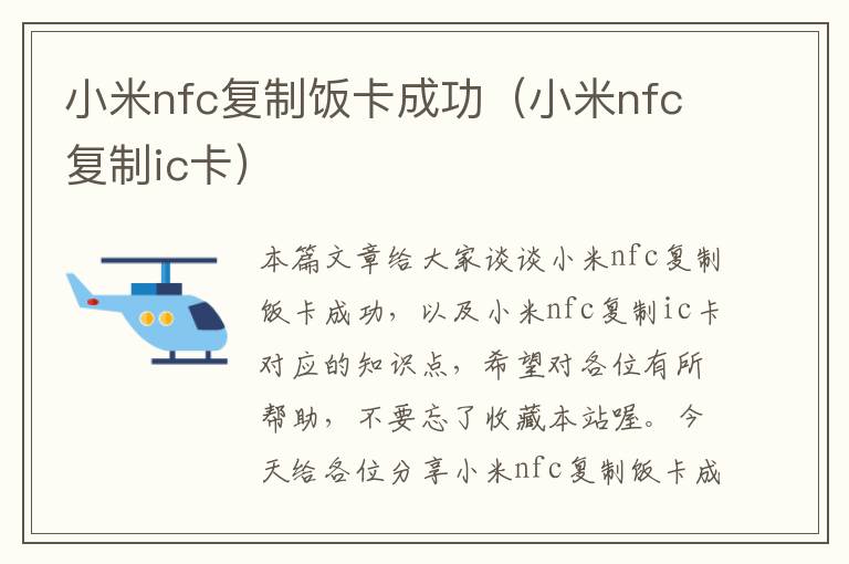 小米nfc复制饭卡成功（小米nfc复制ic卡）