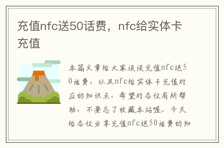 充值nfc送50话费，nfc给实体卡充值