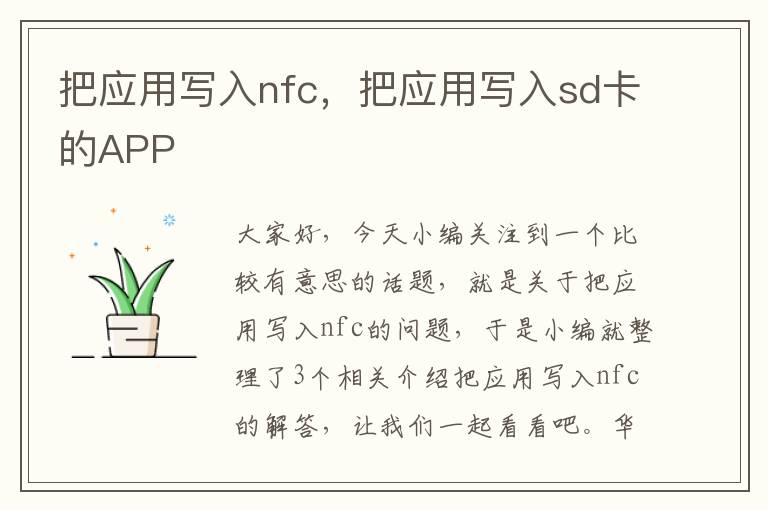 把应用写入nfc，把应用写入sd卡的APP