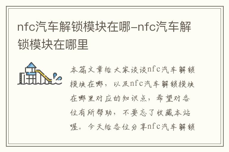 nfc汽车解锁模块在哪-nfc汽车解锁模块在哪里