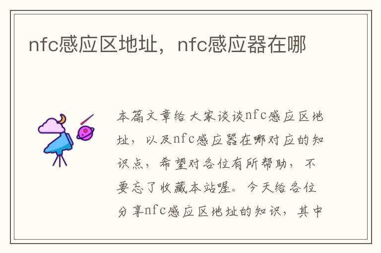 nfc感应区地址，nfc感应器在哪