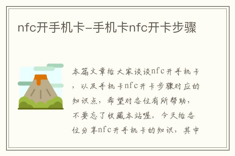 nfc开手机卡-手机卡nfc开卡步骤