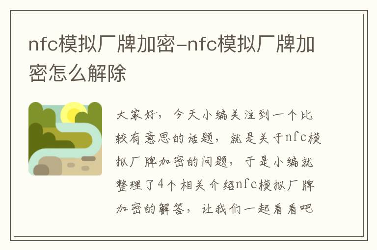 nfc模拟厂牌加密-nfc模拟厂牌加密怎么解除