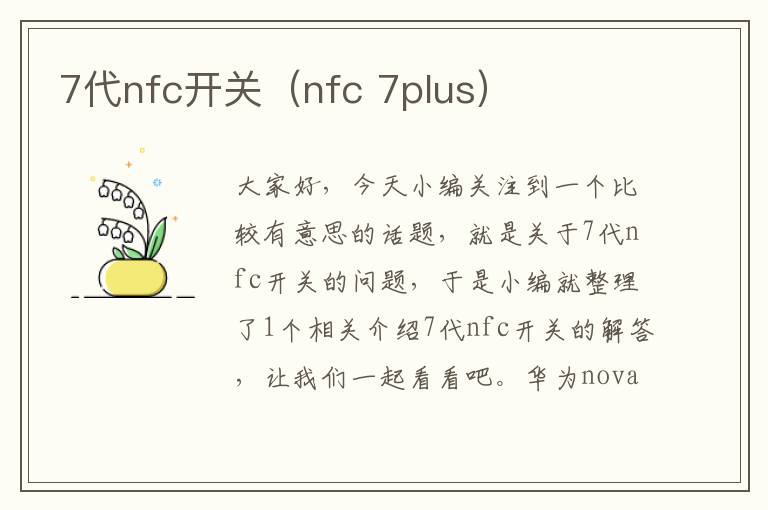 7代nfc开关（nfc 7plus）