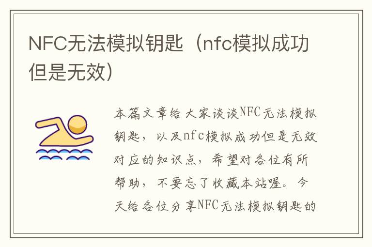 NFC无法模拟钥匙（nfc模拟成功但是无效）