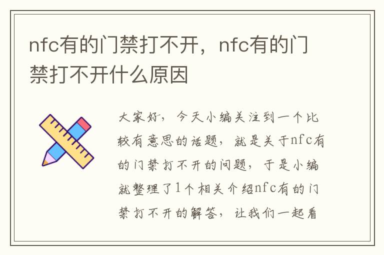 nfc有的门禁打不开，nfc有的门禁打不开什么原因