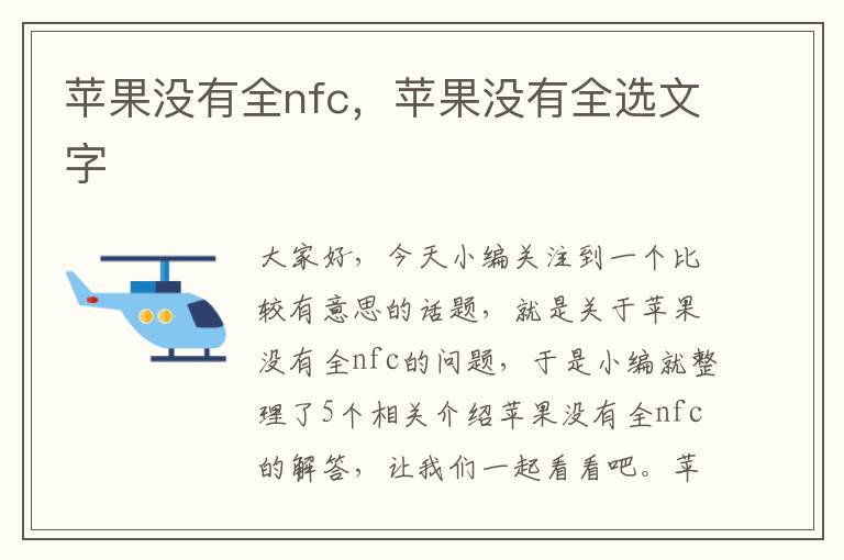 苹果没有全nfc，苹果没有全选文字