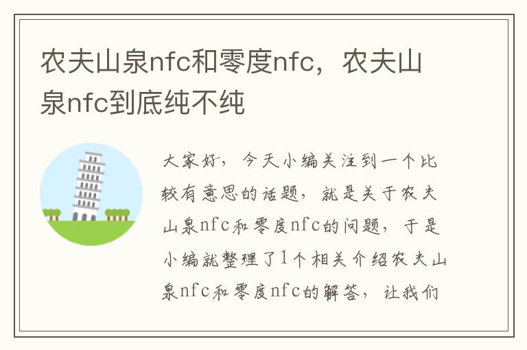 农夫山泉nfc和零度nfc，农夫山泉nfc到底纯不纯