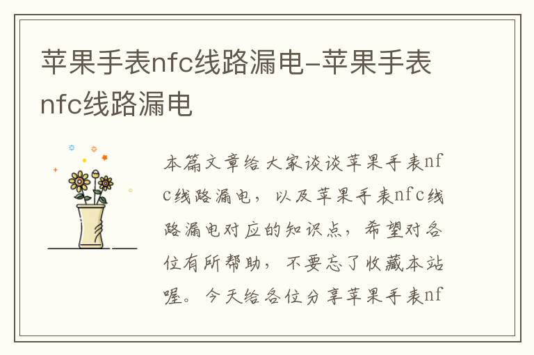 苹果手表nfc线路漏电-苹果手表nfc线路漏电