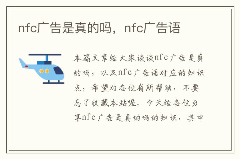 nfc广告是真的吗，nfc广告语