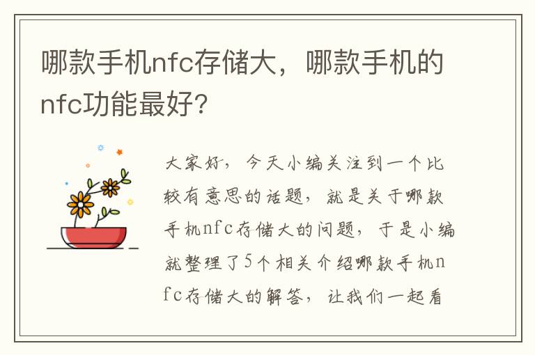 哪款手机nfc存储大，哪款手机的nfc功能最好?