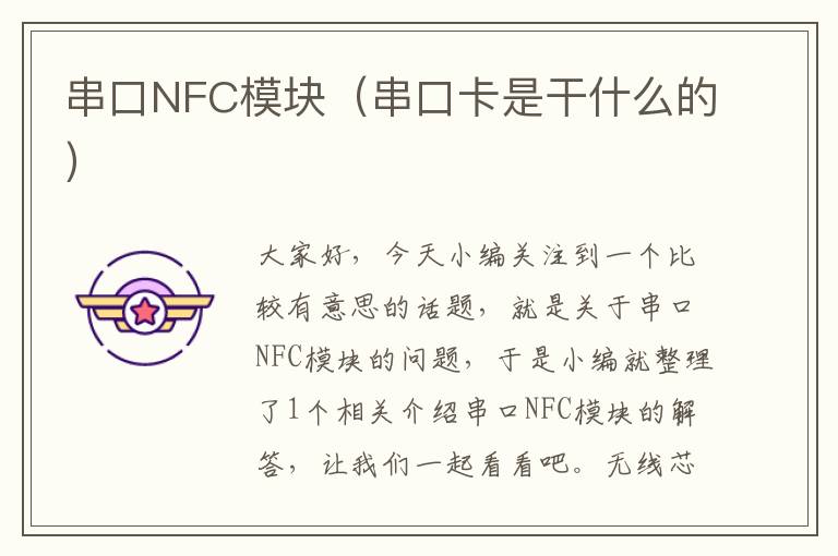 串口NFC模块（串口卡是干什么的）