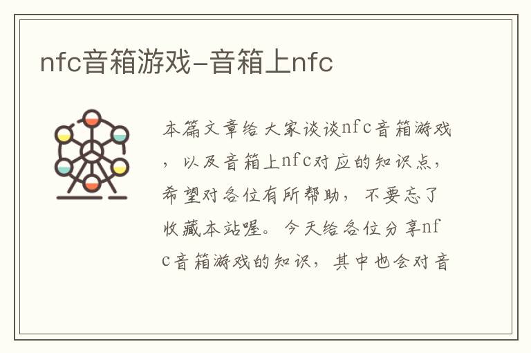 nfc音箱游戏-音箱上nfc