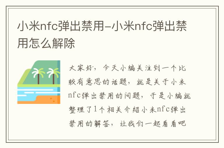 小米nfc弹出禁用-小米nfc弹出禁用怎么解除