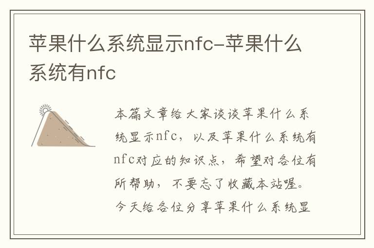 苹果什么系统显示nfc-苹果什么系统有nfc