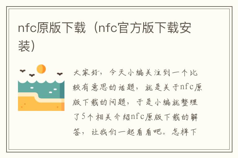 nfc原版下载（nfc官方版下载安装）