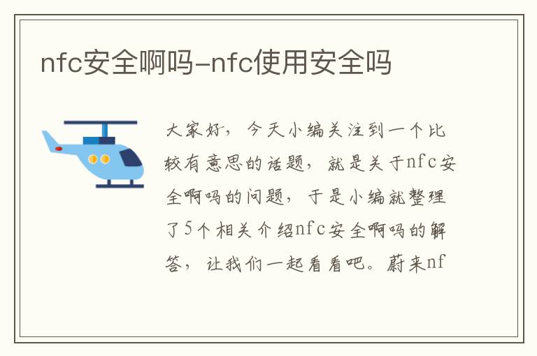 nfc安全啊吗-nfc使用安全吗