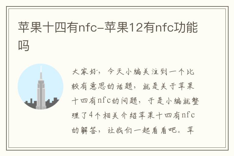 苹果十四有nfc-苹果12有nfc功能吗