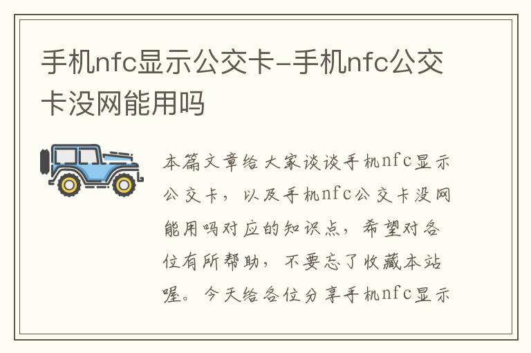 手机nfc显示公交卡-手机nfc公交卡没网能用吗