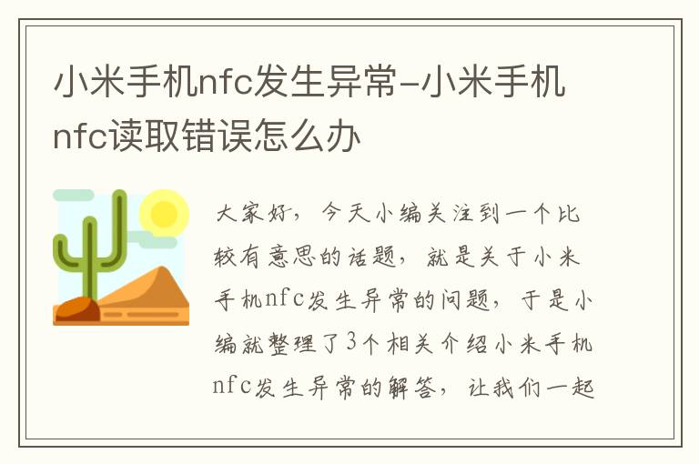 小米手机nfc发生异常-小米手机nfc读取错误怎么办