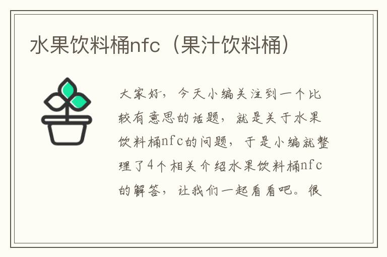 水果饮料桶nfc（果汁饮料桶）