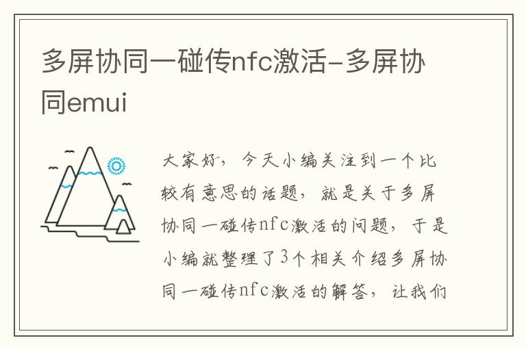 多屏协同一碰传nfc激活-多屏协同emui