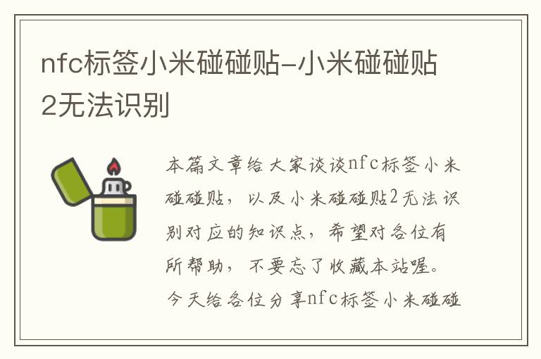 nfc标签小米碰碰贴-小米碰碰贴2无法识别