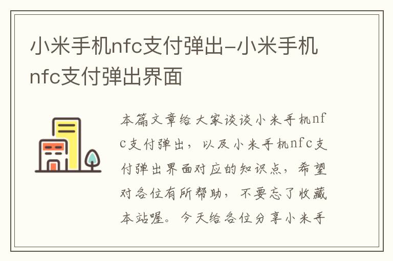 小米手机nfc支付弹出-小米手机nfc支付弹出界面