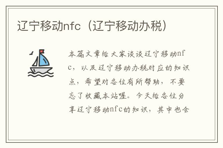 辽宁移动nfc（辽宁移动办税）