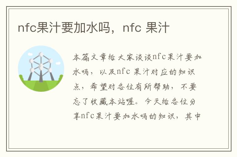 nfc果汁要加水吗，nfc 果汁