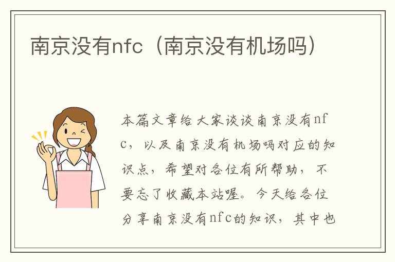 南京没有nfc（南京没有机场吗）