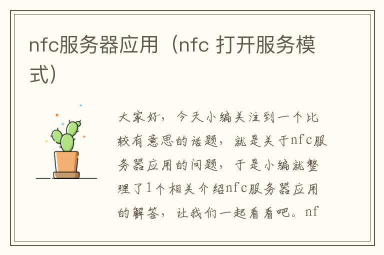 nfc服务器应用（nfc 打开服务模式）