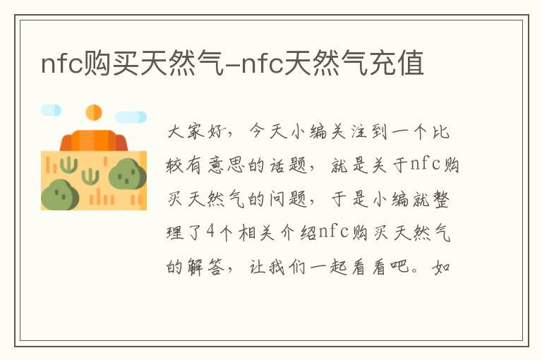 nfc购买天然气-nfc天然气充值